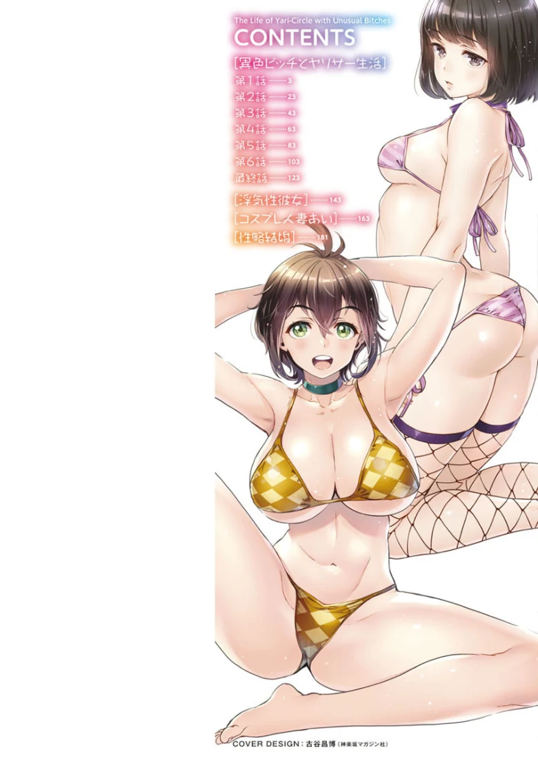 異色ビッチとヤリサー生活の試し読み 2ページ目