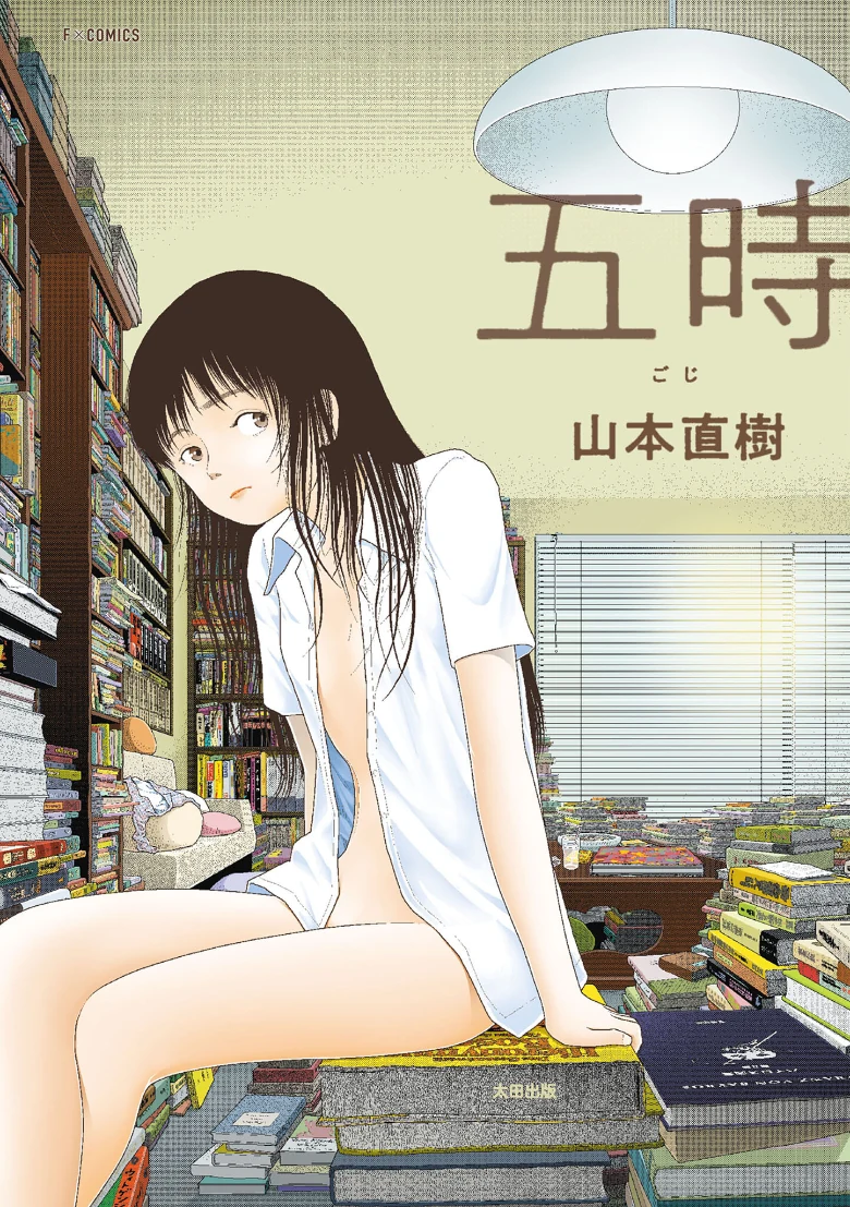 五時の試し読み 1ページ目
