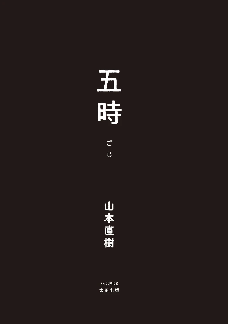 五時の試し読み 3ページ目