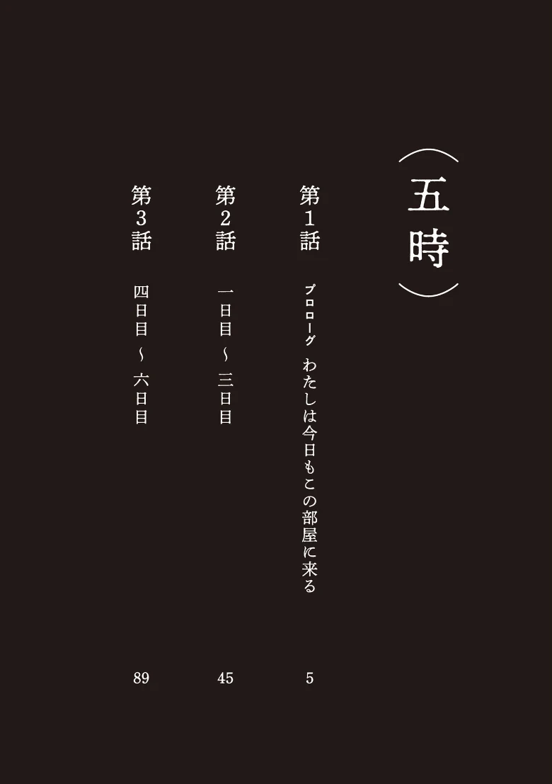 五時の試し読み 4ページ目