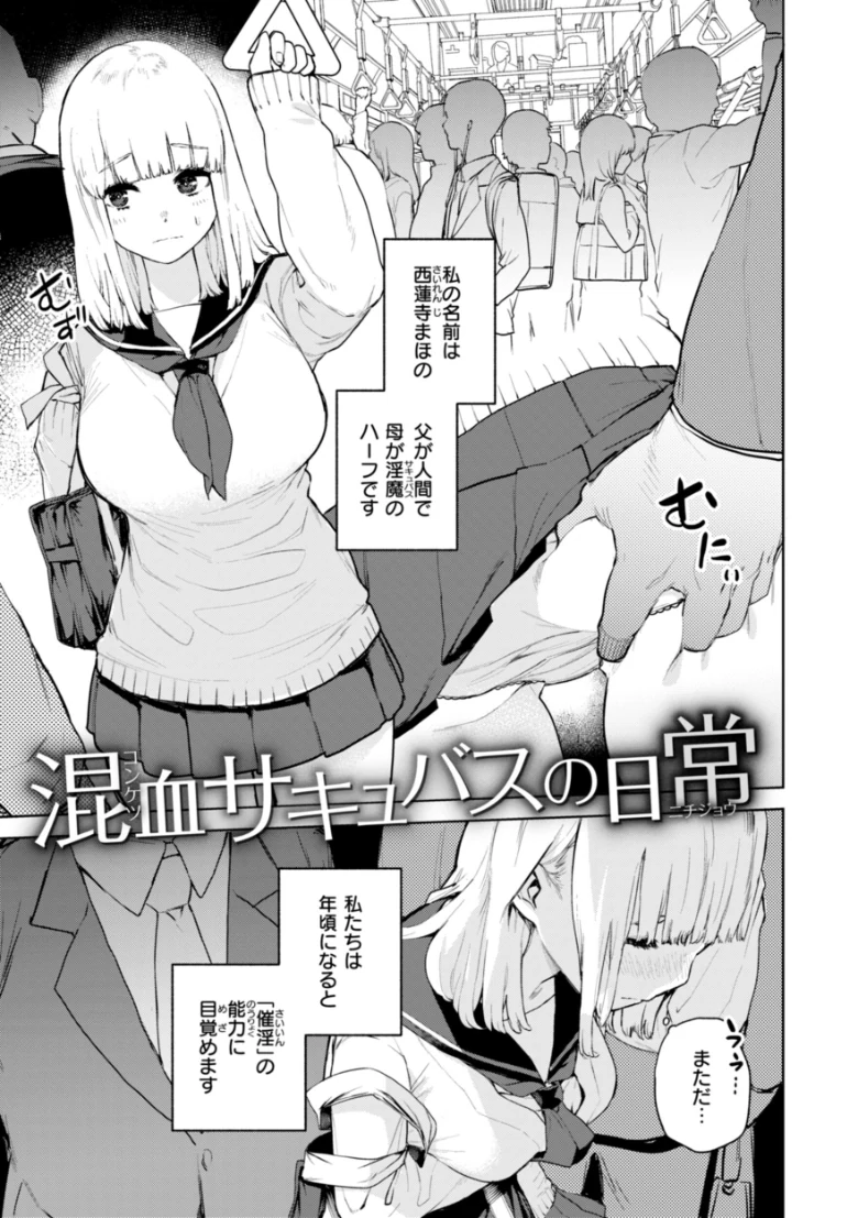 混血サキュバスたちの日常の試し読み 1ページ目
