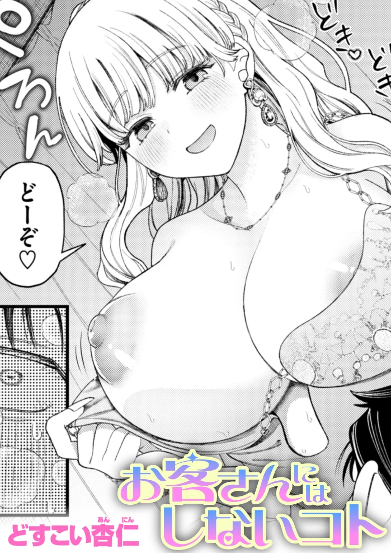 お客さんにはしないコト(単話)の試し読み 1ページ目