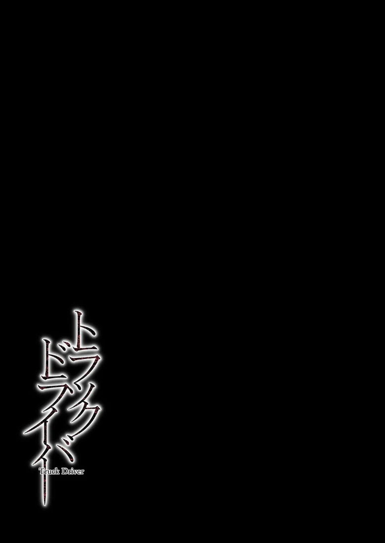 トラックドライバー（単話）の試し読み 2ページ目