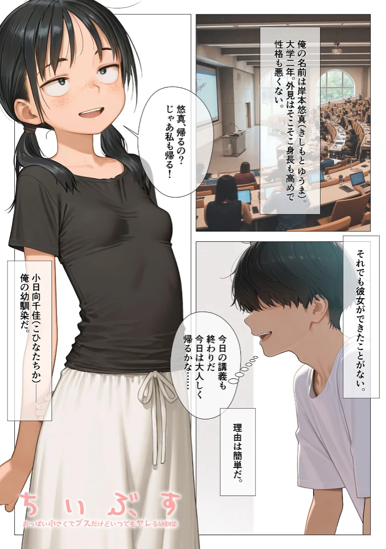 ちいぶす-おっぱい小さくてブスだけどいつでもヤレる幼馴染- モザイク版の試し読み 3ページ目